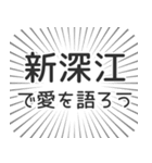 新深江生活（個別スタンプ：37）