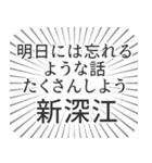 新深江生活（個別スタンプ：38）