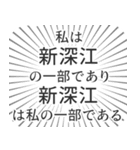 新深江生活（個別スタンプ：39）