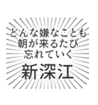 新深江生活（個別スタンプ：40）