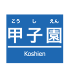 阪神本線・神戸高速線（個別スタンプ：14）