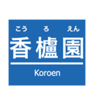 阪神本線・神戸高速線（個別スタンプ：18）