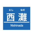 阪神本線・神戸高速線（個別スタンプ：29）