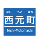 阪神本線・神戸高速線（個別スタンプ：34）