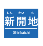 阪神本線・神戸高速線（個別スタンプ：36）