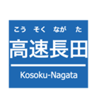 阪神本線・神戸高速線（個別スタンプ：38）