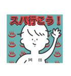 岡田の日常スタンプ（個別スタンプ：4）