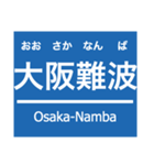 なんば線・武庫川線（個別スタンプ：1）