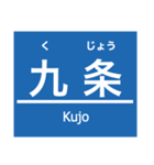 なんば線・武庫川線（個別スタンプ：4）