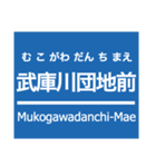 なんば線・武庫川線（個別スタンプ：15）