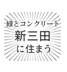 新三田生活（個別スタンプ：5）