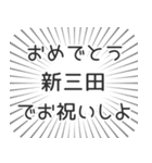 新三田生活（個別スタンプ：10）