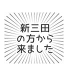 新三田生活（個別スタンプ：13）