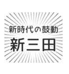 新三田生活（個別スタンプ：23）