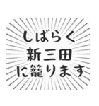 新三田生活（個別スタンプ：29）