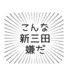 新三田生活（個別スタンプ：30）