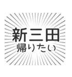 新三田生活（個別スタンプ：32）