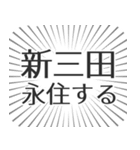 新三田生活（個別スタンプ：33）