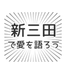 新三田生活（個別スタンプ：37）