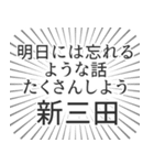 新三田生活（個別スタンプ：38）