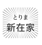 新在家生活（個別スタンプ：11）