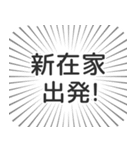 新在家生活（個別スタンプ：18）