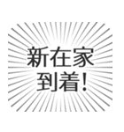 新在家生活（個別スタンプ：19）