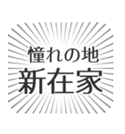 新在家生活（個別スタンプ：21）