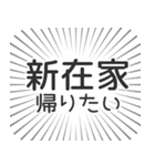 新在家生活（個別スタンプ：32）