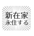 新在家生活（個別スタンプ：33）