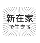 新在家生活（個別スタンプ：35）