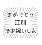 江別生活（個別スタンプ：10）