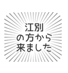 江別生活（個別スタンプ：13）