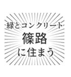 篠路生活（個別スタンプ：5）