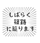 篠路生活（個別スタンプ：29）