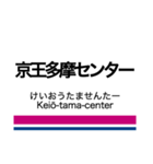 相模原線・競馬場線・動物園線（個別スタンプ：8）