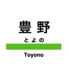 飯山線の駅名スタンプ（個別スタンプ：1）