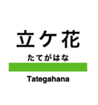 飯山線の駅名スタンプ（個別スタンプ：3）