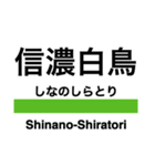 飯山線の駅名スタンプ（個別スタンプ：15）