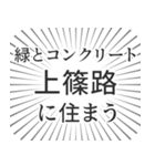 上篠路生活（個別スタンプ：5）