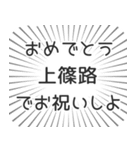 上篠路生活（個別スタンプ：10）