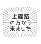 上篠路生活（個別スタンプ：13）