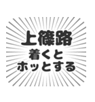 上篠路生活（個別スタンプ：14）