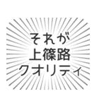 上篠路生活（個別スタンプ：20）