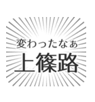 上篠路生活（個別スタンプ：27）