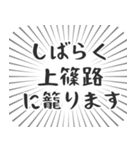 上篠路生活（個別スタンプ：29）