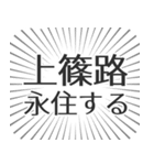 上篠路生活（個別スタンプ：33）