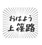 上篠路生活（個別スタンプ：34）