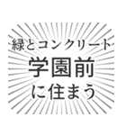 学園前 生活（個別スタンプ：5）