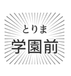 学園前 生活（個別スタンプ：11）